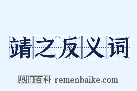 靖之反义词是什么意思的图片